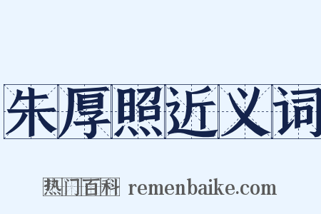 朱厚照近义词是什么意思的图片